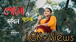 Dokhino Hawa | Coke Studio Bangla | Dance cover by Puja Bera | Epic Steps