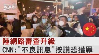 中國大陸網路審查升級 CNN:「不良訊息」按讚恐獲罪｜TVBS新聞