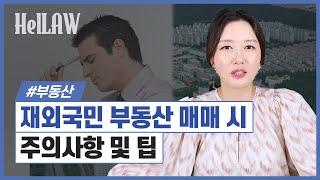 재외국민이 대리인을 통해 부동산 매도 및 매수 시 필요서류와 주의사항!