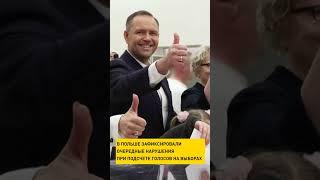 В Польше зафиксировали очередные нарушения при подсчете голосов на выборах #shorts #short #новости