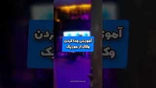 آموزش جداکردن وکال از موزیک #shorts #shortvideo #آهنگسازی #آموزش