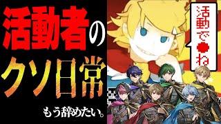 【替え歌】活動者の日常で歌ったら無事4んだｗｗｗｗ【しんでしまうとはなさけない！】【シクフォニ】