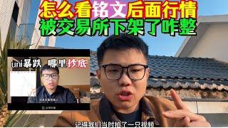 ordi被交易所下架了咋整？怎么看后面铭文的行情？下架要完蛋了吗？