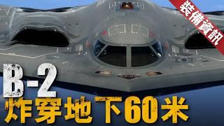 美空軍10000KM突襲！B-2關島起飛轟炸胡塞，歷史首次！GBU-57巨型鑽地彈，最遠炸穿地下60米，為何打胡塞還要派B-2，B-52，B-1,B-21難道不行？【裝備資訊】#b2 #b52h