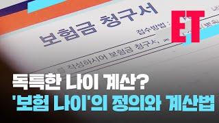 [ET] 보험료 줄이려면 ‘나이’부터 챙겨라…‘보험 나이’ 계산법 / KBS  2023.05.23.