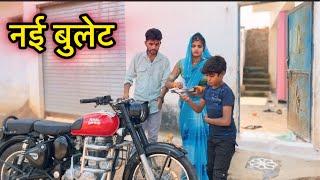 नई बुलेट || बुन्देली कॉमेडी || Bhagirath Aashiq Comedy Video