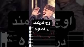 اوج لطیف و قدرتمند عالیم قاسموف خواننده و موسیقیدان بزرگ آذری.