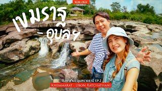 ขับรถเที่ยวเลาะโขง เขมราฐ - เมืองอุบลฯ ฤดูฝนน้ำตกสวยมาก | sadoodta