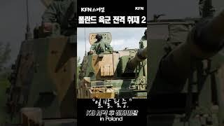 폴란드 육군 전격 취재 2. | KFN스페셜 #shorts