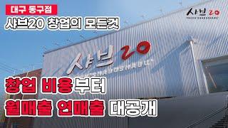 [샤브20 창업 스토리] 대구 동구 점주님이 샤브20을 선택한 이유 (feat. 월매출 공개까지!)