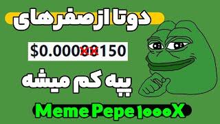 ارز pepe : پپه دوتا از صفر های خودش رو کم خواهد کرد !! meme pepe 1000x coin بخریم الان ؟ عجله کنید