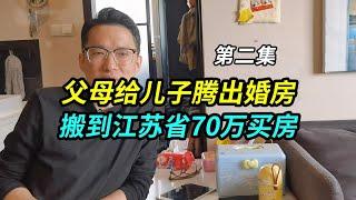 上海小伙没房难结婚，父母给儿子腾出婚房，搬到江苏省70万买房