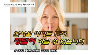 인서울 아파트 투자 정답이 아닐 수 있습니다