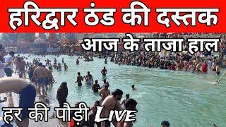 हरिद्वार 27 नवम्बर आज के live दृश्य  || har ki pauri haridwar snan || हर की पौड़ी ganga snan video