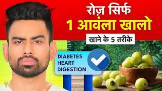 रोज खाएं 1 आमला, जड़ से खत्म होंगे 6 रोग - Eat 1 Amla Daily | Fit Tuber Hindi