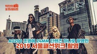 [박진] 패션위크, 24mm 단렌즈와 AD200 조명으로 촬영현장