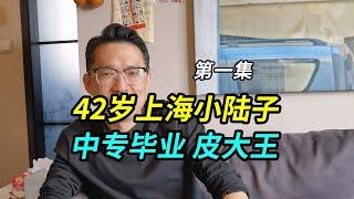 42岁上海小陆子长宁区人，从小皮大王不爱读书，留过级中专毕业