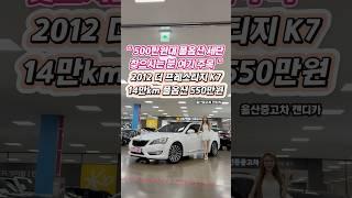 [울산중고차][캔디카]출퇴근용 저렴한 세단을 찾으세요?500만원대 풀옵션급 K7이 왔습니다! 가성비 죽이는 이 녀석, 정직허게 사고파는 중고차 캔디카에서 만나요 :)