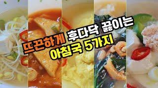 5분만에 만드는 초간단  맛보장 5가지 국요리 (얼큰한 콩나물어묵국. 부드러운 감자계란국. 구수한 시금치된장국. 시원한 두부콩나물국. 맛이 딱 떨어지는 순두부 명란국)