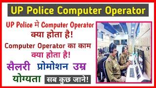 up police me computer operator ka kya kaam hota hai | up police computer operator job profile