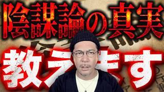 増加する陰謀論の真実！本当？嘘？