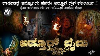 ಅತ್ತೂರ್ ಬೈಲ್ ಪಂಜುರ್ಲಿ ಹಾಗೂ ಮೈಸಂದಾಯ ನೇಮೋತ್ಸವ || Watch Full Video #daiva #kantara #panjurli