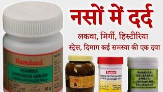 Khamira Gawzaban Ambari Jadwar ood Saleeb Wala - Benefits | Uses & Side Effects in hindi