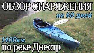 Обзор снаряжения на 60 дней. Моё снаряжение в путешествии через всю реку Днестр.