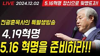 [LIVE] 전광훈목사 특별방송 (4.19 / 5.16 혁명을 준비하라!!) -  2024.12.02