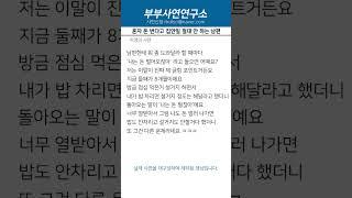 남편한테 도와달라 할 때마다 '나는 돈 벌어오잖아' 라고 들으면 어때요?