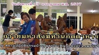 ถวายมหาสังฆทานภัตตาหาร ณ สถานปฎิบัติธรรมบ้านเพชรบำเพ็ญ อ.ชะอำ จ.เพชรบุรี #แม่ชีทศพร_วชิระบำเพ็ญ