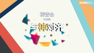 8.00PM 07/01/2025 DUMC 中文堂祷告会 - 主题：与神对齐     主领：黄毓洁牧师