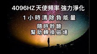 『4096HZ天使頻率』1小時強力淨化/去除負能量/1hour 4096HZ Music/輕鬆聽音樂改變磁場，適合隨時隨地播放淨化！音樂內已經置入天使音叉聲！