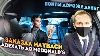 ЗАКАЗАЛ MAYBACH ДОЕХАТЬ ДО МАКДОНАЛЬДСА / ЗОЛОТАЯ МОЛОДЕЖЬ В VIP ТАКСИ