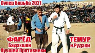 ГУШТИН 2021 | Темур & Фарёд | Лучший Противники | Супер Борьба 2021