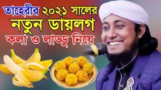 তাহেরীর নতুন ডায়লগ,কলা ও নাড্ডু নিয়ে,RS BD MEDIA