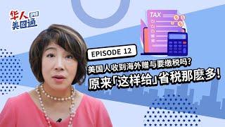 美国人收到海外赠与需要缴税吗? 原来「这样给」可以省税那麽多! | 华人美国通EP12