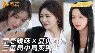 【一口气看完爽剧】危险三部曲 | 禁忌暧昧×复仇互撕，伪装者与局中局的三重猎杀，一次集齐所有反套路名场面！ #复仇爽剧 #白切黑 #热门推荐