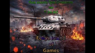 World of Tanks Т34-85 Как взять три отметки, какое оборудование ставить и как играть!