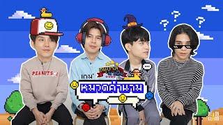 อนุบาลมาเฟีย | EP8 : ทายคำในหมวดคำนาม 