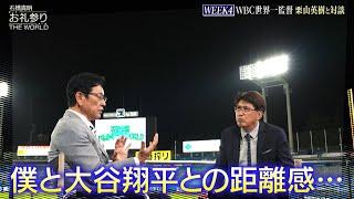 【石橋貴明が栗山英樹に絶対聞きたかったこと！？】侍ジャパン監督就任会見時の「必要ですか？翔平」発言の裏側『石橋貴明 お礼参りTHE WORLD 4週ぶち抜きSP』