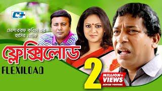 Flexi Load | ফ্লেক্সি লোড | Mosharraf Karim | Richi Solaiman | Tomal | Kollan | Hridi | Bangla Natok