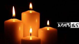 Ethiopia አሳዛኝ ዜና ነው - አውድመዋታል | Abel Birhanu