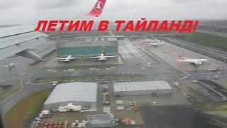 ЛЕТИМ в ОТПУСК в ТАИЛАНД своим ходом