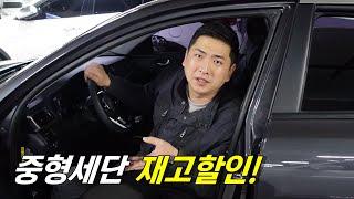 현재 중형세단 가성비 최강은 이 차입니다!