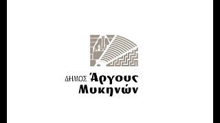 Ειδική Συνεδρίαση του Δημοτικού Συμβουλίου Δήμου Άργους Μυκηνών στις 3  Ιουλίου  2024