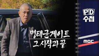 [PD수첩] 명태균 게이트, 그 시작과 끝 - 2024년 11월 26일 밤 10시 20분