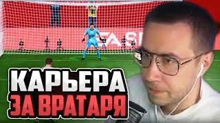 ЛИКС НАЧАЛ КАРЬЕРУ ЗА ВРАТАРЯ FC 24