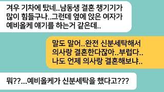 (반전사연)남동생 결혼식에 참석하려고 기차를 탔더니 옆에 앉아있던 여자가 예비올케 얘기를 하는데..올케의 상상도 못했던 과거가 밝혀지는데[라디오드라마][사연라디오][카톡썰]