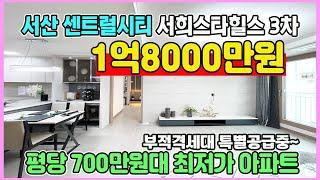 1억8000만원 최저가아파트 특별공급 평당 700만원대 3년전 분양가 그대로 서산 센트럴시티 서희스타힐스